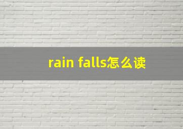 rain falls怎么读